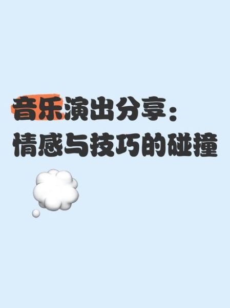 如何通过音乐视频表达情感_情感类短视频怎么拍