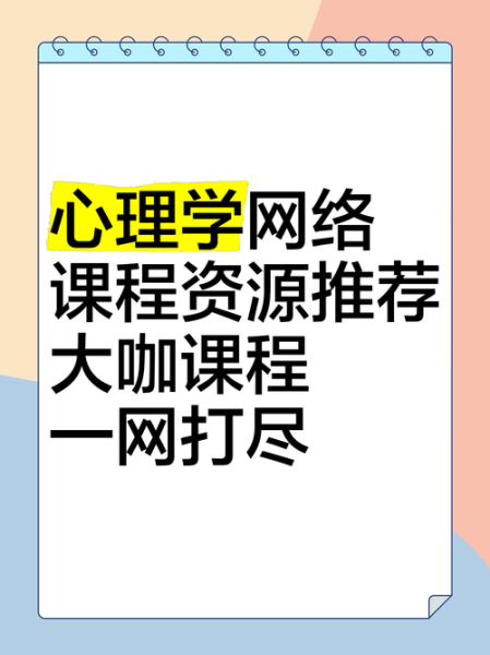 心理学在线课程值得学吗_如何选择靠谱平台
