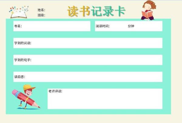 读书记录卡怎么写_百科大揭秘读书记录卡模板