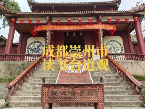 读书台道观在哪里_读书台道观门票多少钱