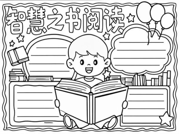 肥志百科读书手抄报怎么做_手抄报模板怎么画