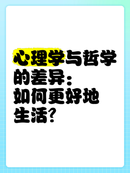 心理学和哲学的区别_心理学与哲学如何区分