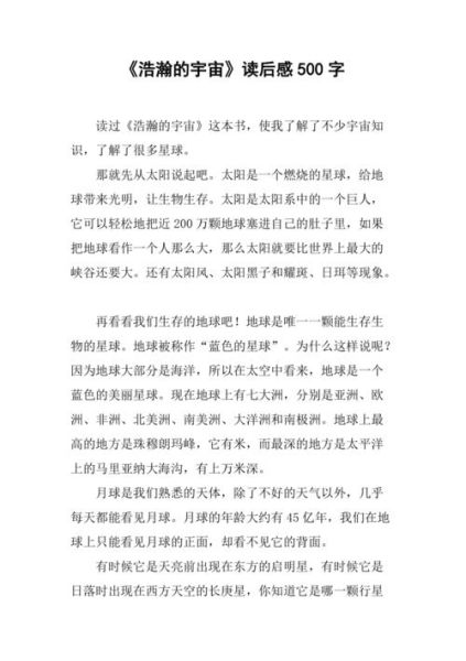 宇宙小百科适合几岁孩子阅读_读后感怎么写