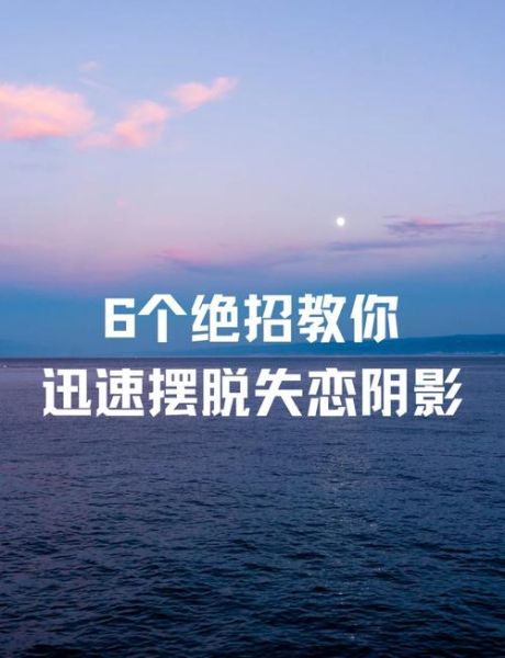 如何走出失恋阴影_怎样重新找回自己