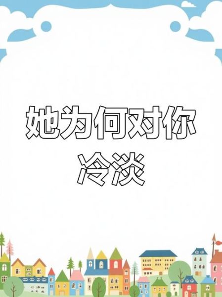 为什么女生会突然冷淡_如何挽回她的心