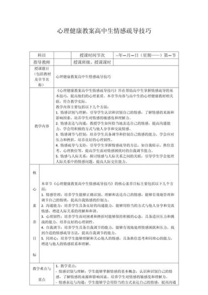 高中心理学教案怎么写_如何设计高中心理课活动