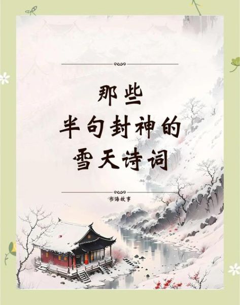 元稹雪天表达什么情感_如何读懂雪诗中的深情