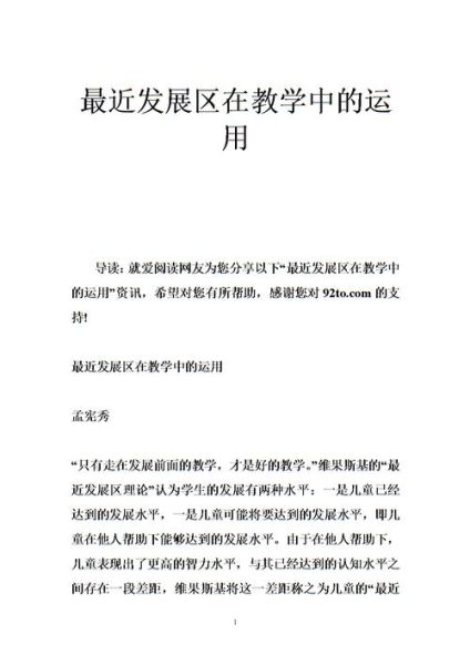 什么是最近发展区_如何运用最近发展区教学