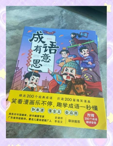 小学生如何快速记忆成语_小学语文百科知识必读书推荐