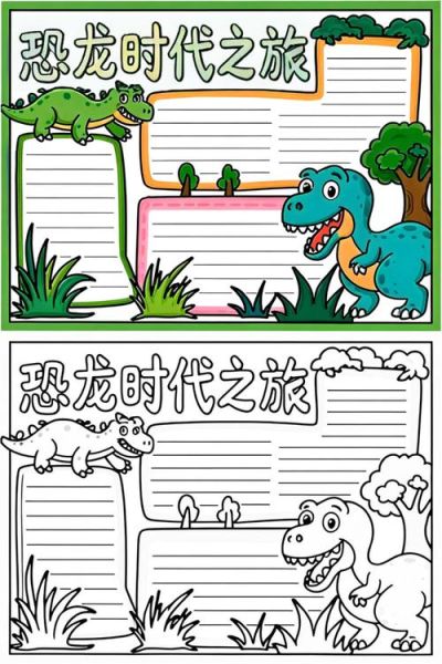 恐龙百科读书小报边框怎么做_恐龙手抄报边框设计