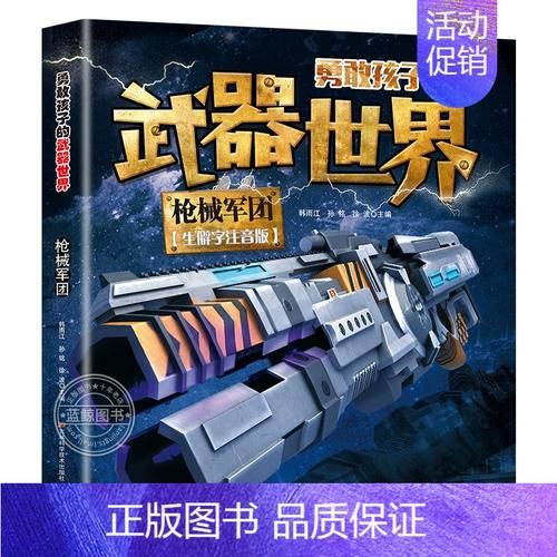 军事大百科适合孩子看吗_军事知识启蒙读物推荐