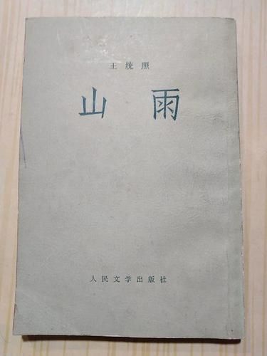 山雨表达了什么情感_山雨中的情感如何理解