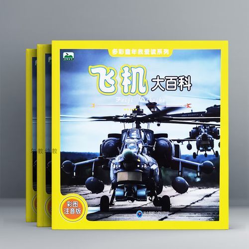 飞机大百科适合几岁孩子_晨风读书飞机大百科怎么读