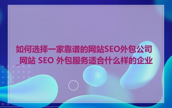 如何挑选靠谱的SEO外包公司_外包SEO服务多少钱