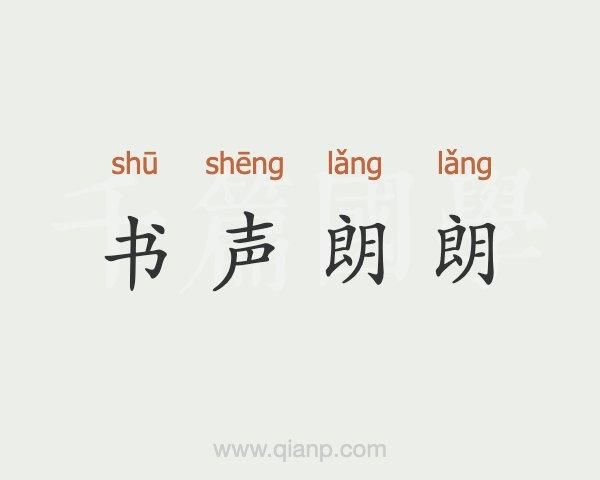 朗朗的读书声是什么_朗朗的读书声怎么形容