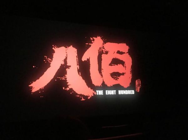 八佰电影讲了什么_八佰真实历史背景