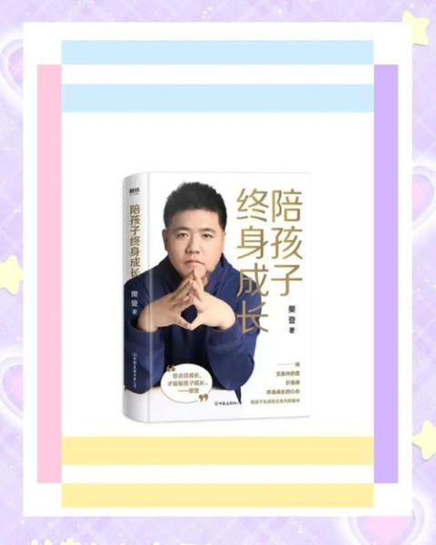 樊登读书育儿百科_如何培养高情商孩子