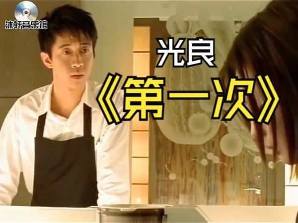 光良第一次表达的情感是什么_光良第一次创作背后故事