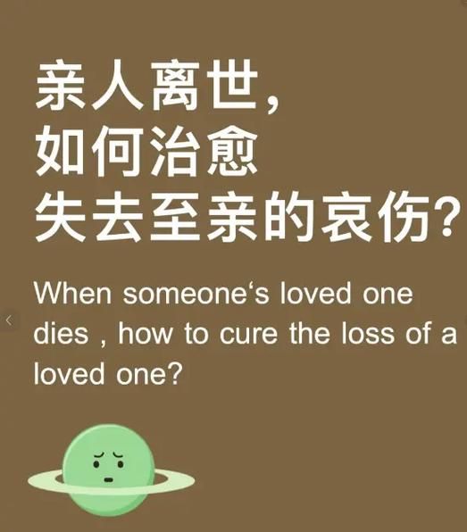 如何面对亲人离世_死亡悲伤怎么走出来