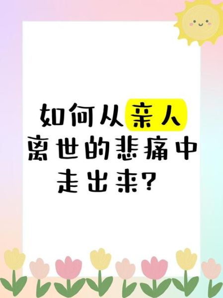 如何面对亲人离世_死亡悲伤怎么走出来