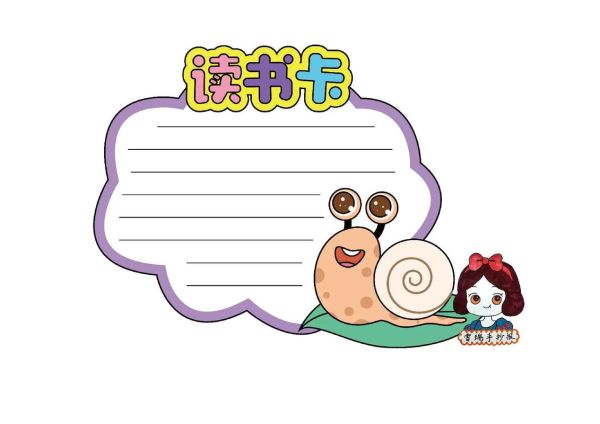 趣味百科读书卡怎么做_小学生读书卡模板推荐