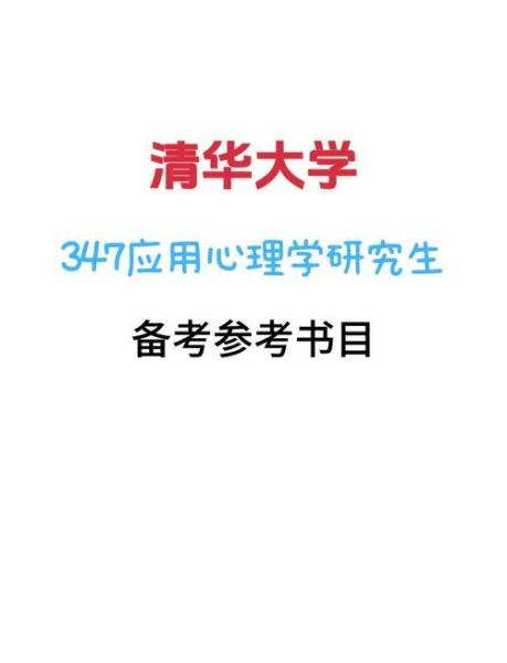 清华大学心理学学什么_就业前景怎么样