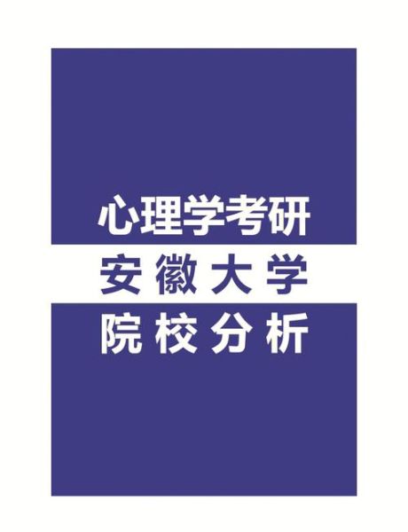 安徽心理学大学怎么样_录取分数线是多少