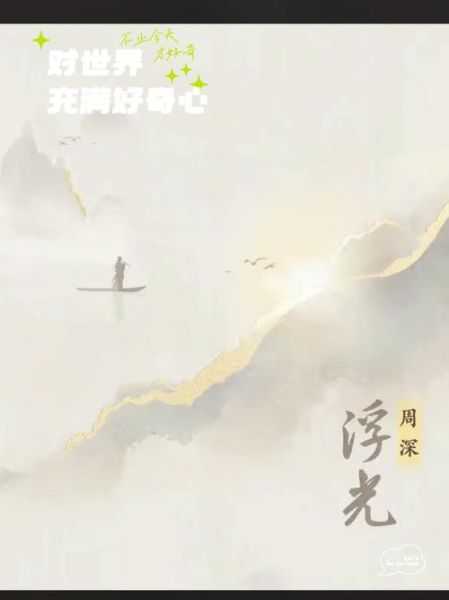 浮光歌曲表达什么情感_浮光歌词意境解析