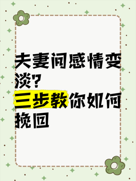 如何挽回感情_感情变淡怎么办