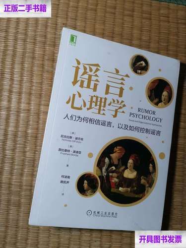 为什么人们会相信谣言_如何识破谣言