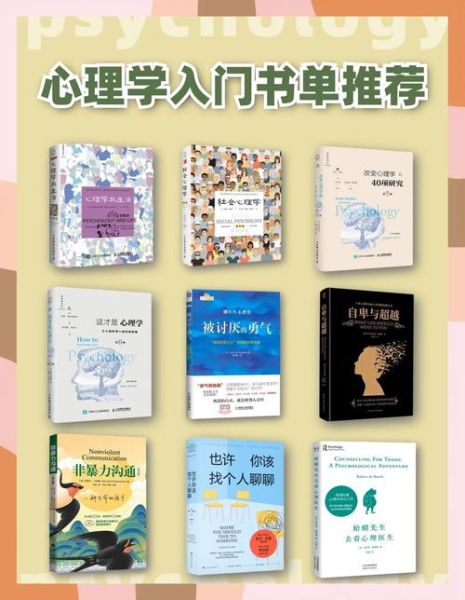 心理学入门书籍推荐_适合零基础读哪些