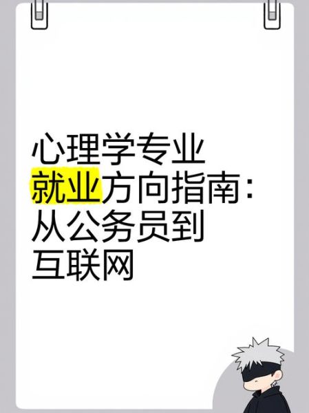网络心理学就业方向_如何入行