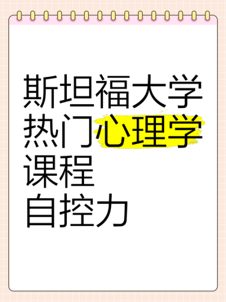 斯坦福大学心理学如何改变行为_斯坦福大学心理学研究有哪些