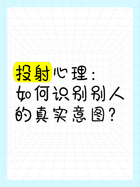 心理学投射是什么_如何识别投射行为
