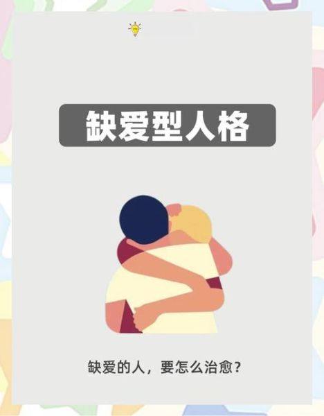 缺爱是什么感觉_如何走出缺爱心理